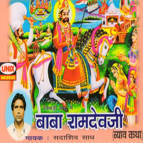 Baba Ramdevji Byawv Katha Sadashiv Saadh MP3 Download